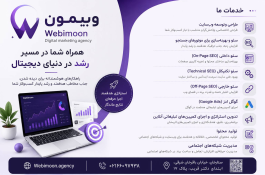 آژانس دیجیتال مارکتینگ وبیمون