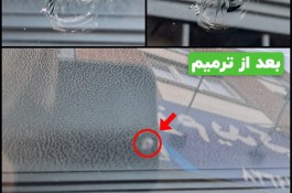 ترمیم سنگ خوردگی و ترک شیشه خودرو بصورت تخصصی در شهر قدس