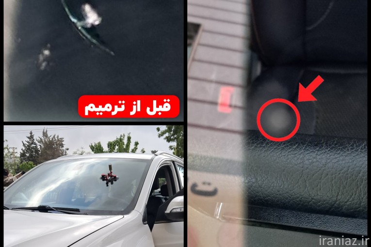 ترمیم سنگ خوردگی و ترک شیشه خودرو بصورت تخصصی در شهر قدس