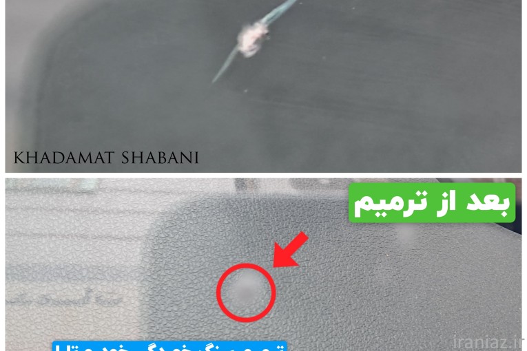 ترمیم سنگ خوردگی و ترک شیشه خودرو بصورت تخصصی در شهر قدس