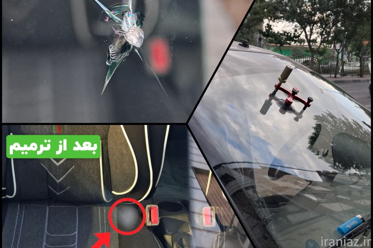 ترمیم سنگ خوردگی و ترک شیشه خودرو بصورت تخصصی در شهر قدس