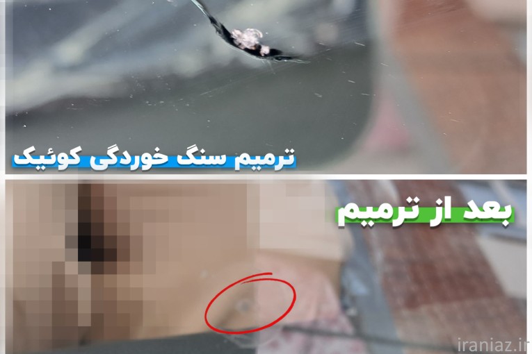 ترمیم سنگ خوردگی و ترک شیشه خودرو بصورت تخصصی در شهر قدس