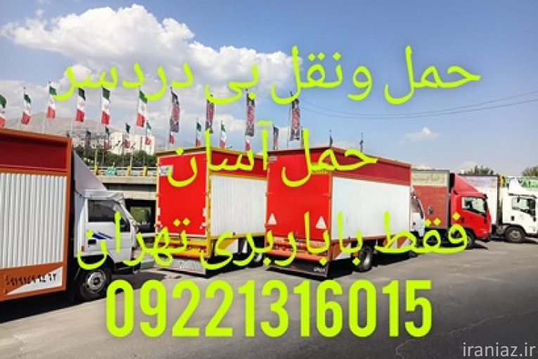 باربری اتوبار تهران اسباب کشی جابجایی