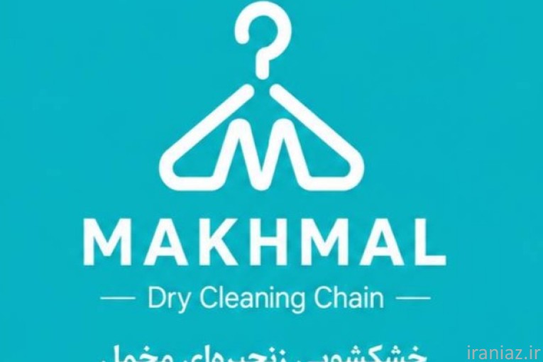 خشکشویی مخمل