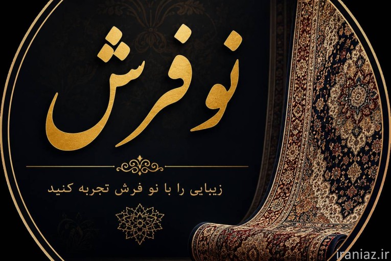 شست و شوی فرش و مبل