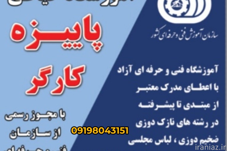 آموزشگاه خیاطی در سرآسیاب ملارد
