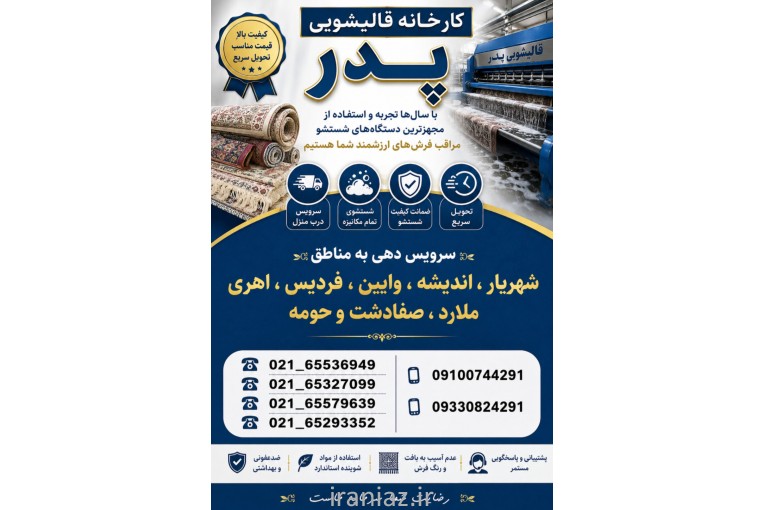کارخانه قالیشویی پدر