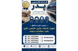 کارخانه قالیشویی پدر