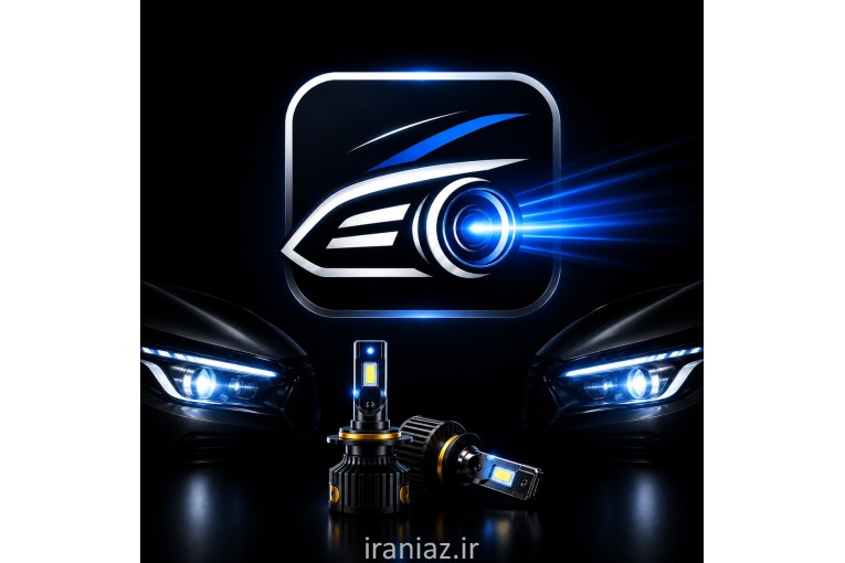 مرکز تخصصی هدلایت و لنز خودرو