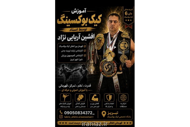 آموزش کیک بوکس در تبریز توسط قهرمان بین المللی