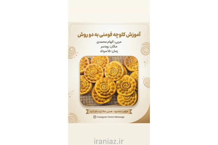 آموزش کلوچه فومنی