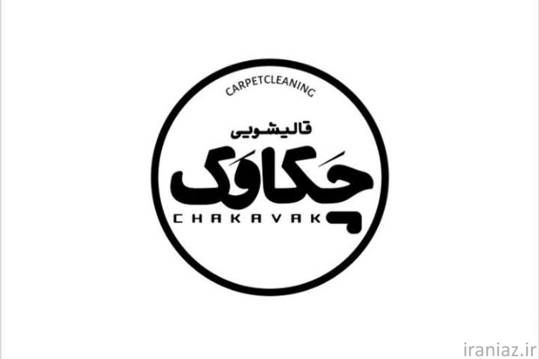 قالیشویی و مبل شویی چکاوک