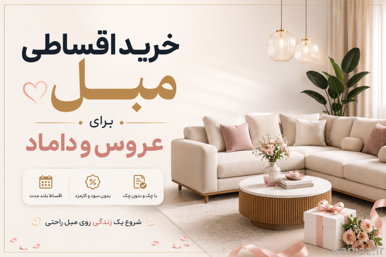 مبل قسطی کرج - با سفته بدون سود