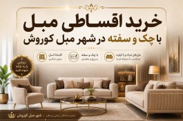 مبل قسطی کرج - با سفته بدون سود