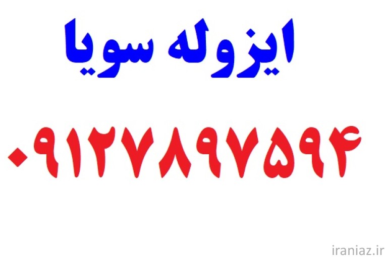 ایزوله سویا یوانگ