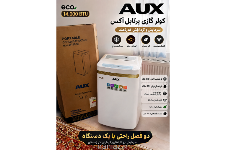کولر گازی پرتابل AUX مدل ECO-H14000 ۱۴۰۰۰ BTU