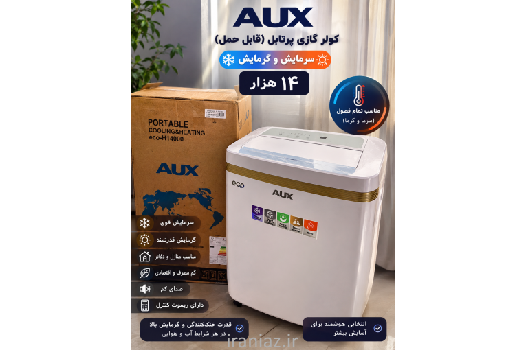 کولر گازی پرتابل AUX مدل ECO-H14000 ۱۴۰۰۰ BTU