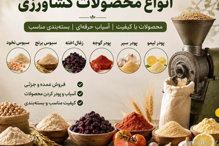 پودر محصولات کشاورزی