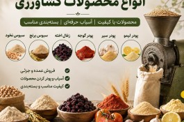پودر محصولات کشاورزی