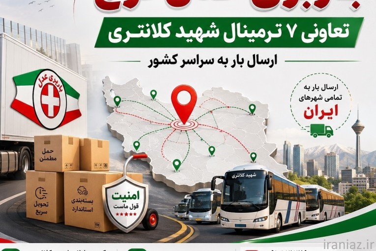 ارسال خرده بار از کرج به شهرستان