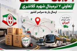 ارسال خرده بار از کرج به شهرستان