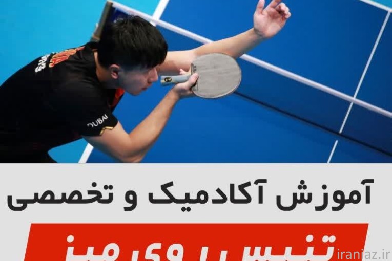 آموزش آکادمیک وعلمی تنیس روی میز در غرب تهران