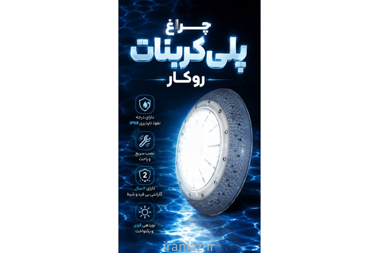 چراغ استخری پلی کربنات