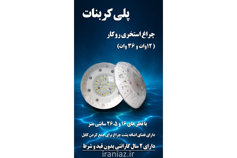 چراغ استخری پلی کربنات