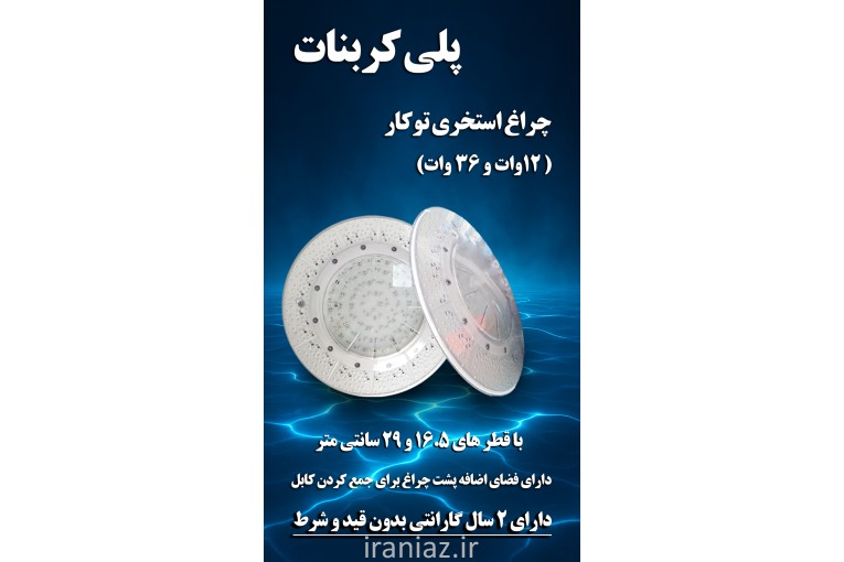 چراغ استخری پلی کربنات