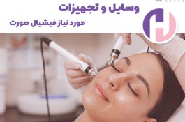 فروش محصولات مصرفی فیشیال و مراقبت از پوست