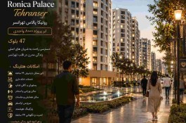 فروش واحدهای مسکونی هلدینگ قربانی