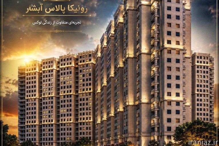 تلفیق معماری نوین و کیفیت بالای ساخت