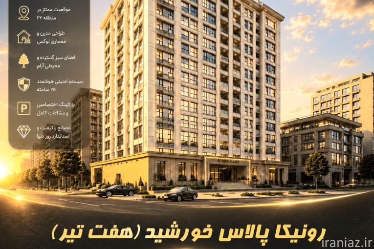 تلفیق معماری مدرن ،طراحی لوکس و کیفیت بالای زندگی