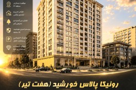 تلفیق معماری مدرن ،طراحی لوکس و کیفیت بالای زندگی