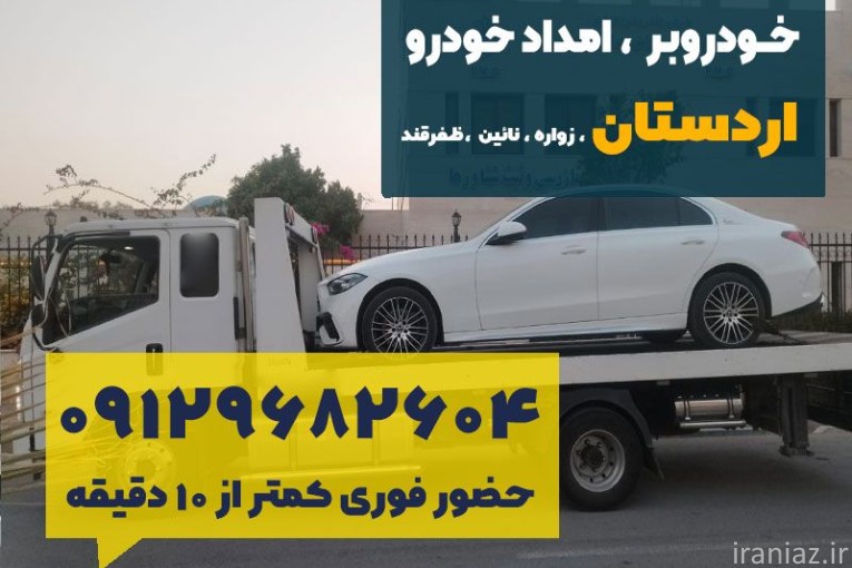 امداد خودرو اردستان فراز