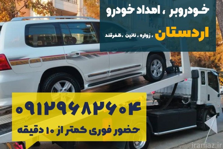 امداد خودرو اردستان فراز