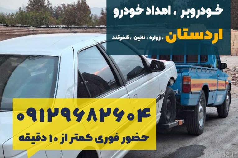 امداد خودرو اردستان فراز