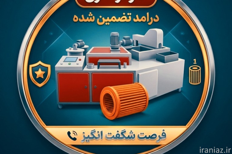 راه اندازی دستگاه تولید فیلتر هوا