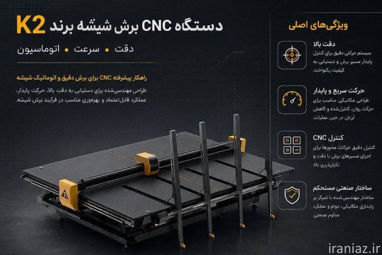 دستگاه برش سی ان سی CNC شیشه برند K2
