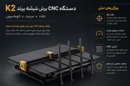 دستگاه برش سی ان سی CNC شیشه برند K2