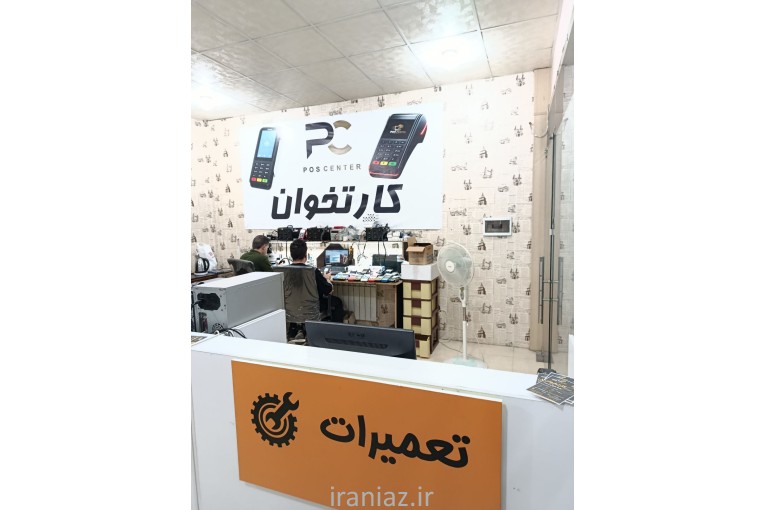 تعمیرات تخصصی کارتخوان پوز سنتر