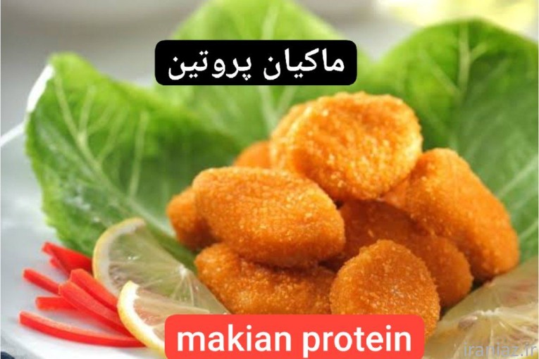 شرکت ماکیان پروتئین نوین