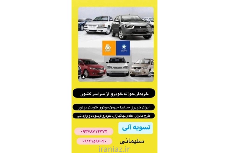 خریدار حواله خودرو از سراسر کشور