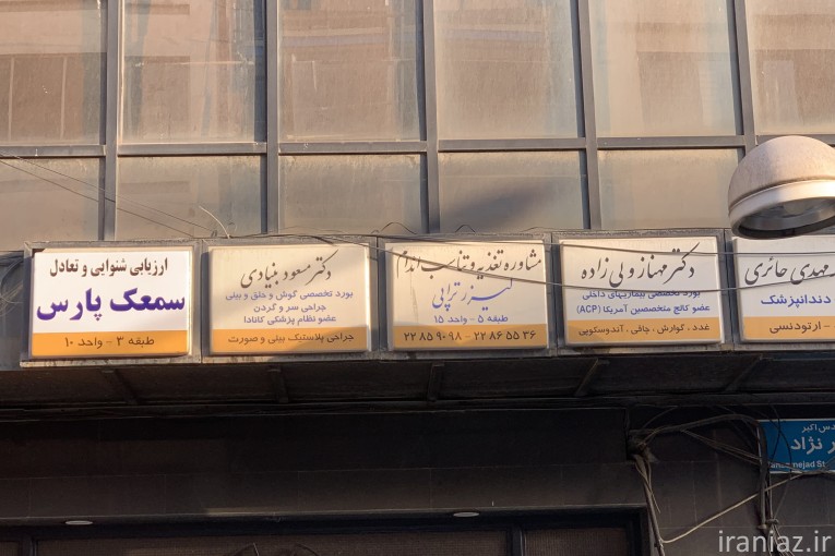 سمعک پارس - تعمیر فوری سمعک در تهران