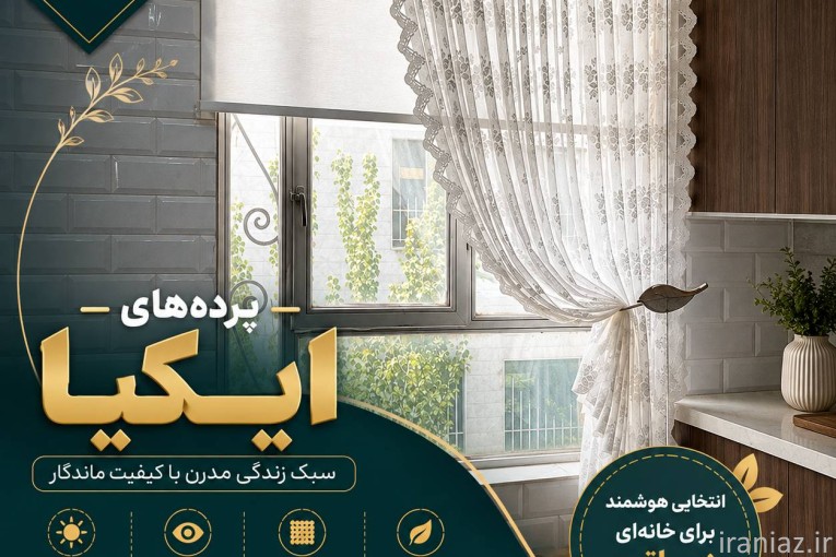 پرده ایکیا در تهران و کرج