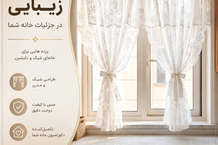 پرده ایکیا در تهران و کرج