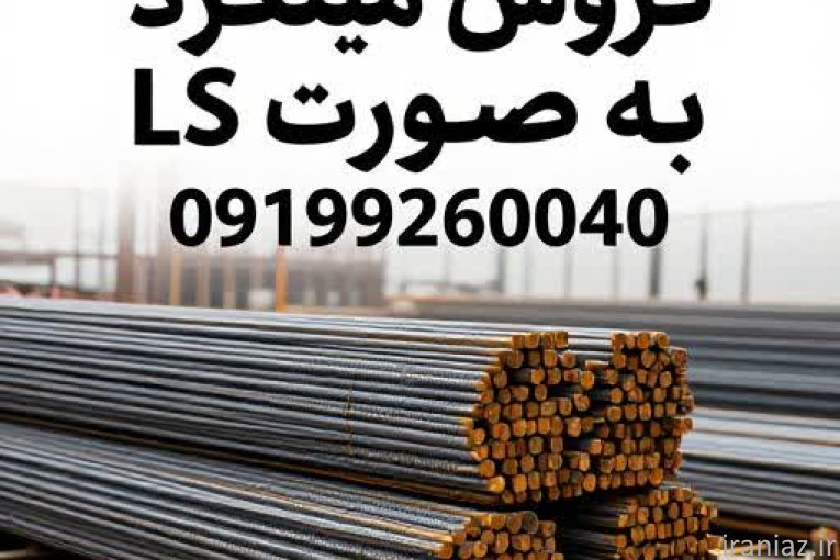 فروش میلگرد به صورت اعتباری و ضمانت نامه بانکی