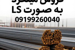 فروش میلگرد به صورت اعتباری و ضمانت نامه بانکی