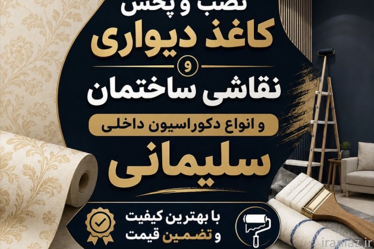 نصب و پخش کاغذ دیواری و نقاشی ساختمان