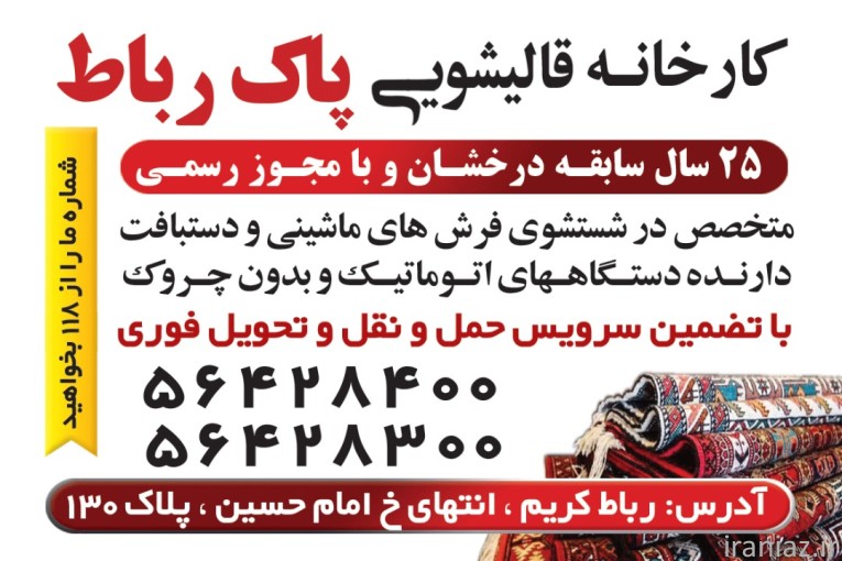 قالیشویی و مبل شویی پاک رباط در رباط کریم